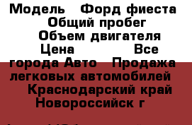  › Модель ­ Форд фиеста 1998  › Общий пробег ­ 180 000 › Объем двигателя ­ 1 › Цена ­ 80 000 - Все города Авто » Продажа легковых автомобилей   . Краснодарский край,Новороссийск г.